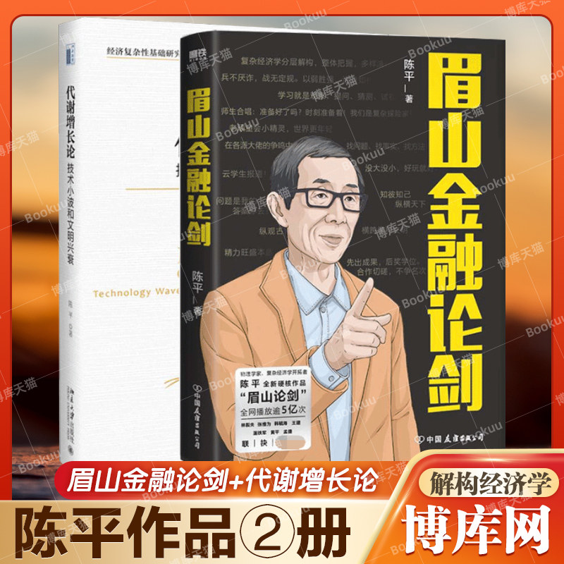 【2册】眉山金融论剑 代谢增长论 陈平 复杂经济学先行者 眉山剑客