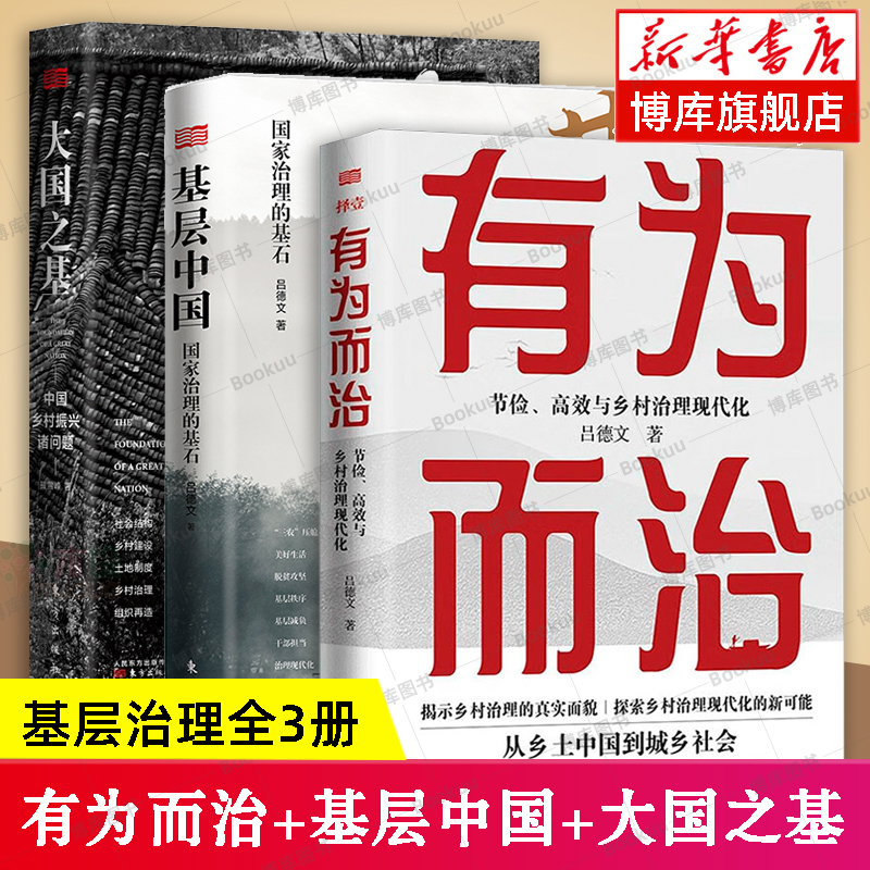 基层中国+有为而治+大国之基 全3册 节俭、高效与乡村治理现代化 中国乡村振兴建设治理 国家治理的基石 吕德文 脱贫攻坚基层干部使用感如何?