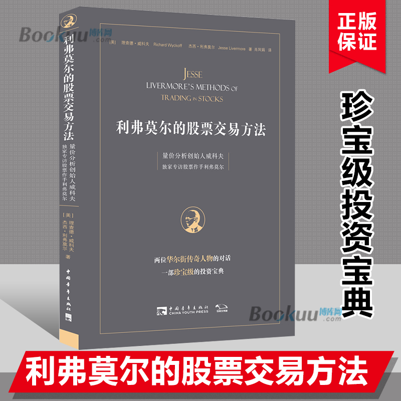 利弗莫尔的股票交易方法(量价分析创始人威科夫独家专访股票作手利弗莫尔)金融投资理财书籍正版博库网