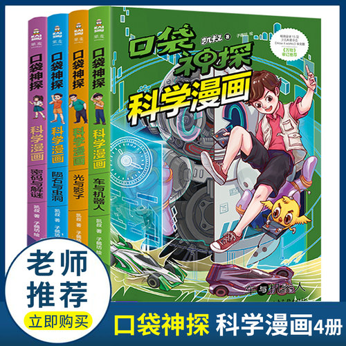 口袋神探科学漫画合集共4本
