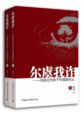 尔虞我诈--中国古代四千年谍海风云(上下)