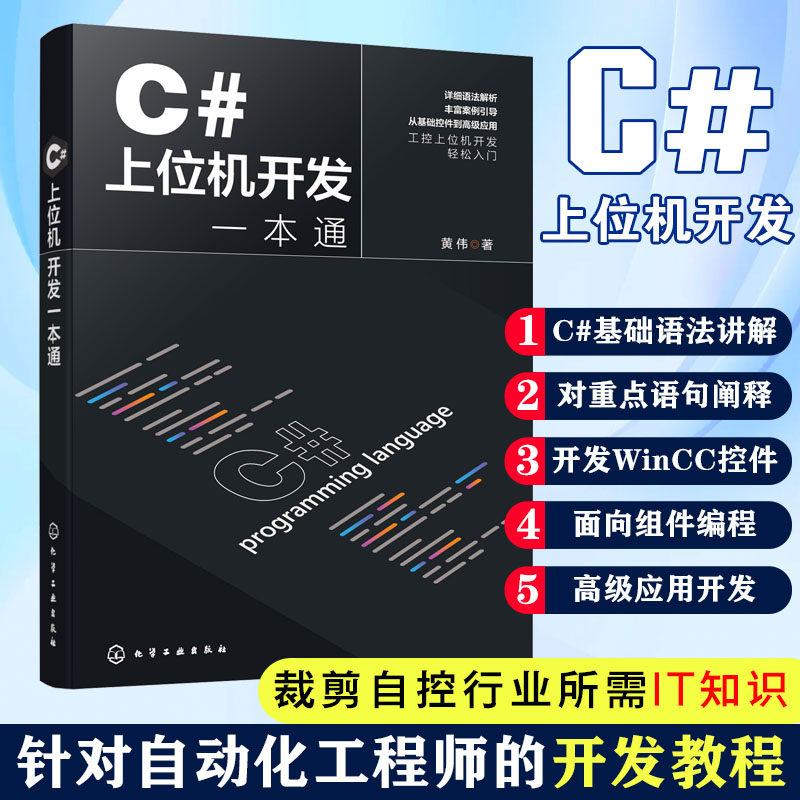 C#上位机开发一本通 编程入门零基础自学 控制工程组件 数据库程序安装部署 C#基本语法 C#与WinCC数据交互 IT自动化工程师参考书