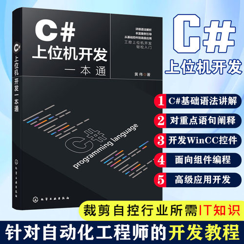 C#上位机开发一本通 编程入门零基础自学 控制工程组件 数据库程序安装部署 C#基本语法 C#与WinCC数据交互 IT自动化工程师参考书