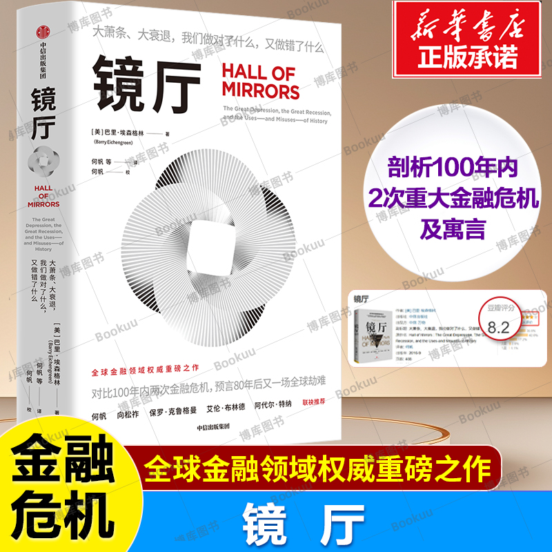 镜厅：大萧条、大衰退，我们做对了什么，又做错了什么 巴里·埃森格林 著 剖析100年内2次重大金融危机 中信经济理论书籍