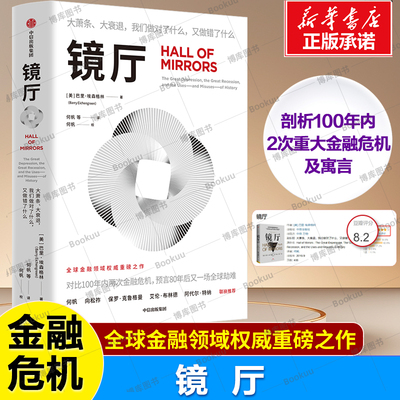 镜厅：大萧条、大衰退，我们做对了什么，又做错了什么 巴里·埃森格林 著 剖析100年内2次重大金融危机 中信经济理论书籍