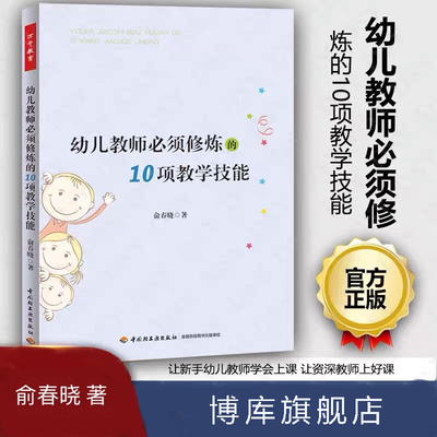 幼儿教师必须修炼的10项教学技能