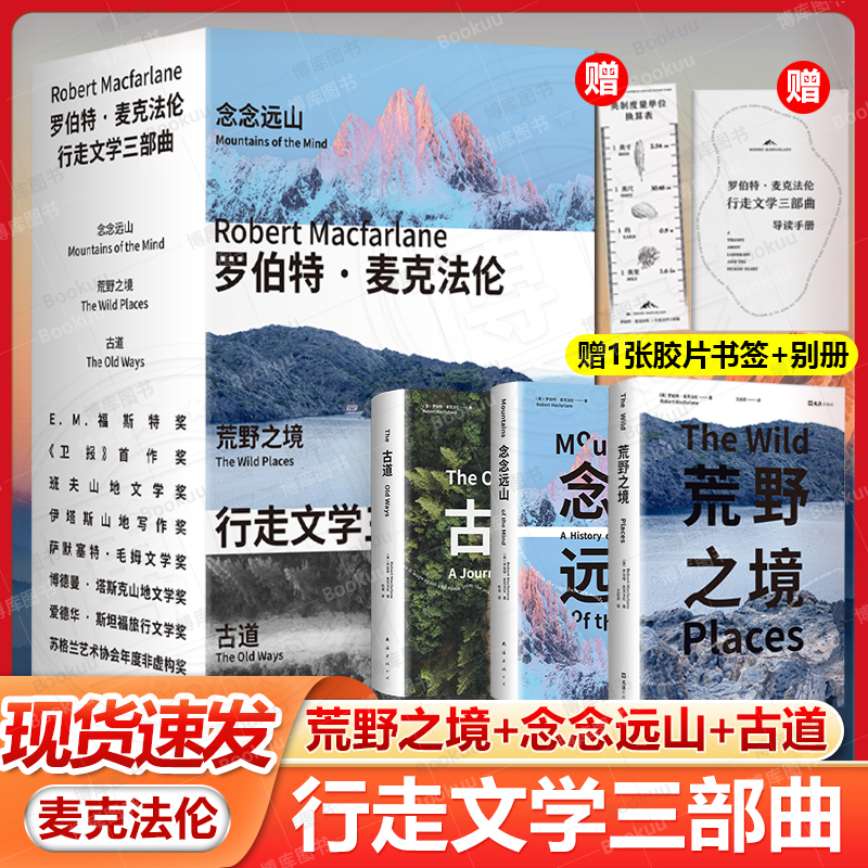 赠手册+拉页+书签+尺子】荒野之境+念念远山+古道共3册麦克法伦行走文学三部曲 深时之旅作者浪漫之作 献给都市人的荒野情书畅销书