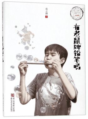 正版 有老鼠牌铅笔吗(升级版)/张之路品藏书系 6-9-12-15周岁中小学生三四五六年级课外启发阅读物故事青少年儿童文学小说图书籍