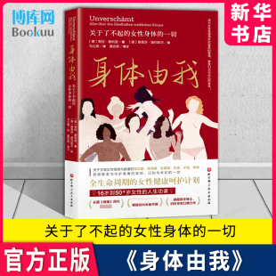 人生身体密码 新华书店 一切 健康呵护 关于了不起 马心湖 女性健康百科书全生命周期 身体由我 女性身体 女性 16岁到50