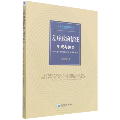 差序政府信任的生成与弥合--基于CGSS2010的实证研究/社会学前沿问题论丛 博库网