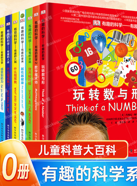 玩转数与形有趣的数学有趣的科学DK智力训练手册7-10-12岁小学生趣味数学故事书大脑潜能开发益智启蒙书一二三年级数学课外读物