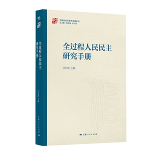 中国政治学研究手册系列 上海人民 全过程人民民主 全过程人民民主研究手册 汪仕凯 2024新书 思想渊源价值追求制度框架 正版