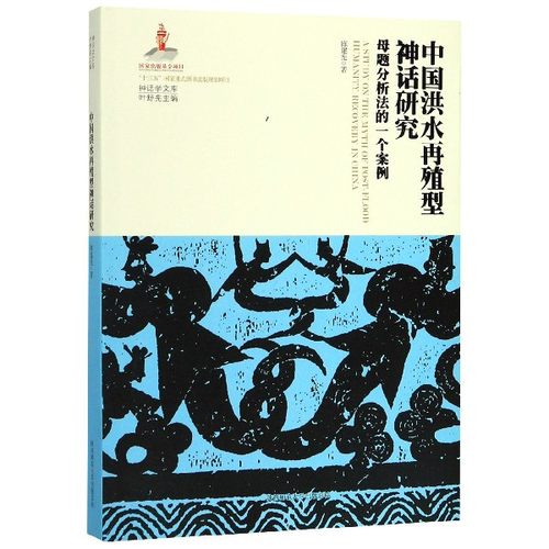 中国洪水再殖型神话研究(母题分析法的一个案例)/神话学文库 博库网