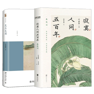【赠书签+叶嘉莹吟诵音频】寂寞人间五百年+美玉生烟 全2册 叶嘉莹讲秦观+李商隐 迦陵讲演集 秦观词集李商隐诗集 叶嘉莹古诗词课