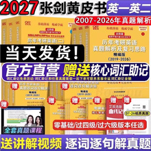 现货】2027张剑黄皮书2027考研英语一英语二真题全套2006-2026历年真题解析试卷27考研英语黄皮书手译本搭词汇红宝书 2027考研英语
