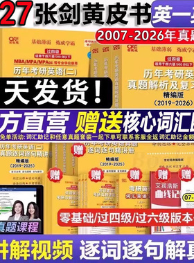 现货】2027张剑黄皮书2027考研英语一英语二真题全套2006-2026历年真题解析试卷27考研英语黄皮书手译本搭词汇红宝书 2027考研英语