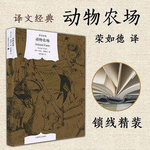 外国文学小说图书籍 反乌托邦三部曲之一 外国小说书籍乔治奥威尔著荣如德译 动物农场 上海译文出版 精 社