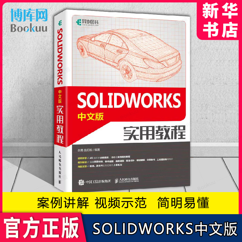 SOLIDWORKS中文版实用教程 solidworks教程书籍solidworks建模机械设计三维制图软件sw教程书 博库网
