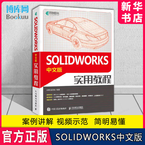 SOLIDWORKS中文版实用教程