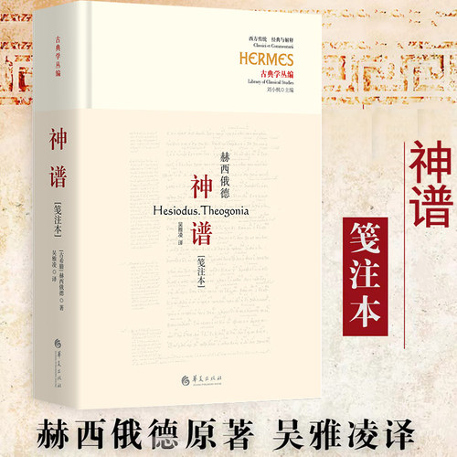 神谱[笺注本] 古希腊诗人赫西俄德的伟大作品  完整神话诗 吴雅凌 译 华夏出版社