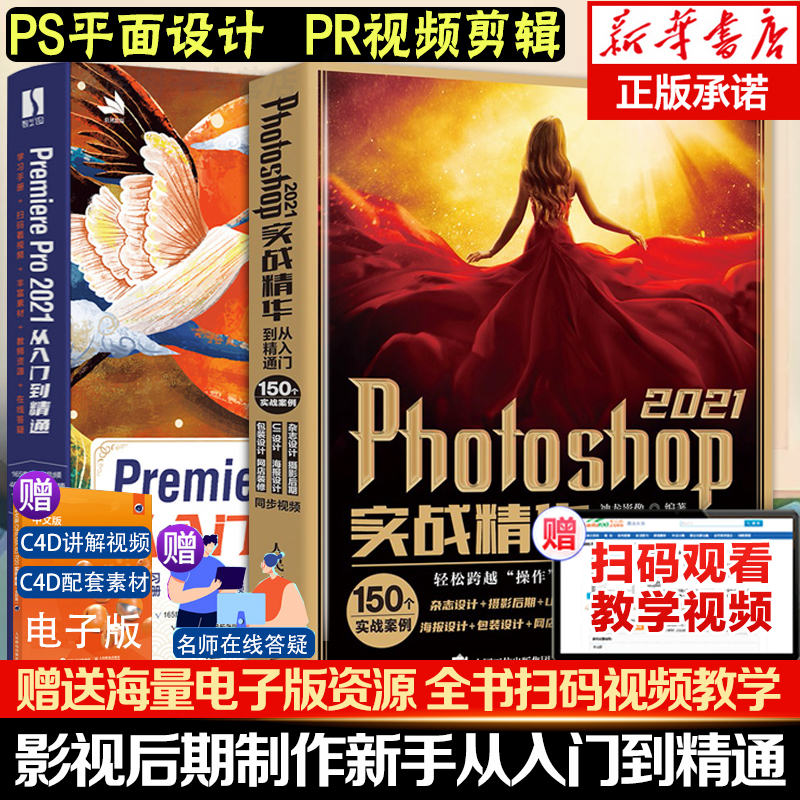 2021新版】pspr教程书籍 Photoshop2021+Premiere Pro零基础自学 图像处理调色平面设计adobe pscc/cs6软件视频教材书课包 书籍/杂志/报纸 图形图像/多媒体（新） 原图主图