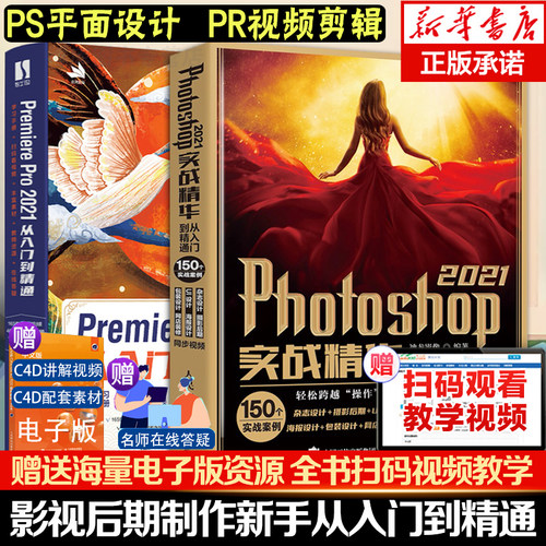 2021新版】pspr教程书籍 Photoshop2021+Premiere Pro零基础自学 图像处理调色平面设计adobe pscc/cs6软件视频教材书课包