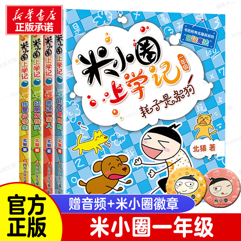 正版米小圈上學記一年級全套4冊小學生一年級閱讀課外書非必讀推薦書籍帶拼音的1-2彩圖注音版漫畫書讀物兒童校園童話故事書下冊_博庫旗艦店_書籍_雜志_報紙