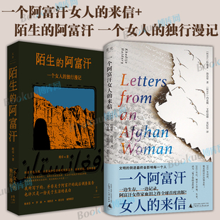 一个阿富汗女人的来信+陌生的阿富汗 : 一个女人的独行漫记 哈迪亚海达里逃亡之作全球首度出版初次采访海达里追风筝的人灿烂千阳