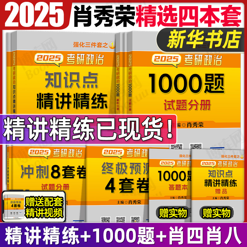 肖秀荣1000题考研政治2025肖秀荣1000题背诵手册精讲精练肖四肖八知识点提要考点预测形势与政策时政四本套肖4肖8肖秀荣考研政治-封面