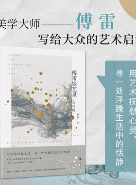 傅雷谈艺录  美学大师傅雷带给大众的艺术理论启蒙  精美插图，彩色印刷，线装裸脊，典藏之选 博库网