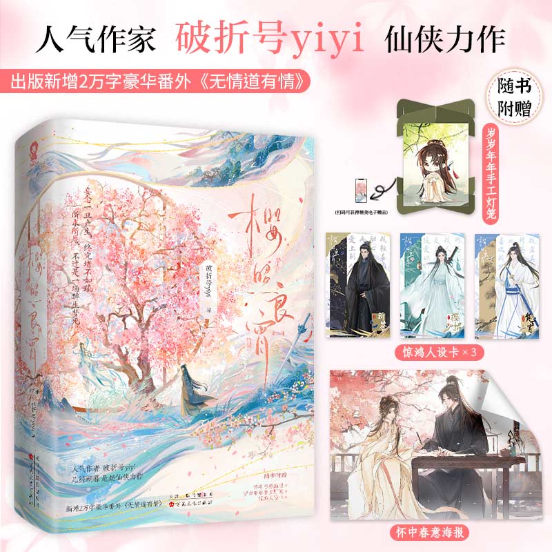 樱照良宵 特签版 全2册 破折号yiyi著 畅销甜宠仙侠言情小说双向奔赴实体正版书苍兰诀与凤行 博库网