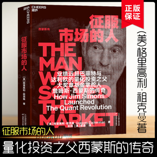 征服市场的人格里高利·祖克曼著