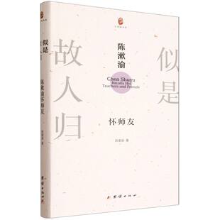 似是故人归:陈漱渝怀师友 博库网
