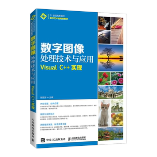 数字图像处理技术与应用——Visual C++实现 博库网