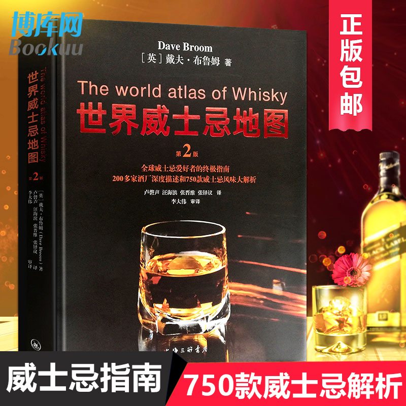 【官方正版】世界威士忌地图第二版 威士忌爱好者的指南 200多家酒厂酒庄深度描述 750款威士忌风味大解析 戴夫 布鲁姆 酒文化书籍
