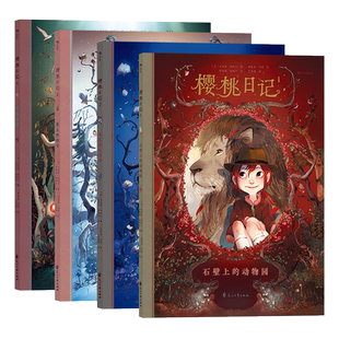 书 绘本书籍 共4册 法国安古兰漫画节杰出青少年漫画奖儿童故事漫画 无面 第五件珍宝 埃克托尔 动物园 石壁上 樱桃日记1
