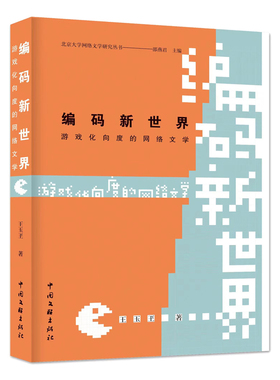 编码新世界(游戏化向度的网络文学)/北京大学网络文学研究丛书 博库网