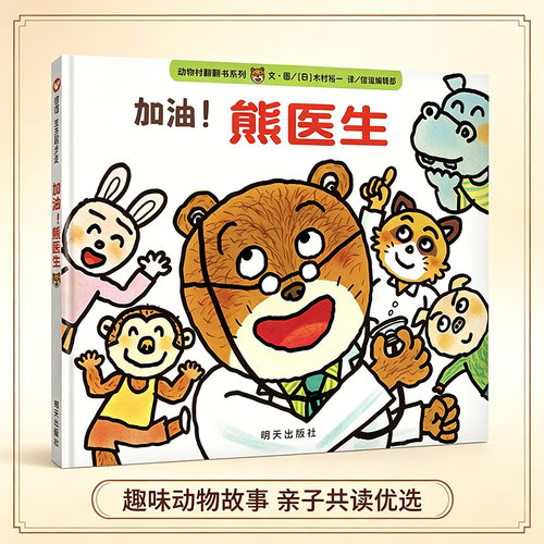 加油熊医生动物村翻翻书系列 精装绘本信谊宝宝起步走  2-8岁幼儿启蒙教育绘本 宝宝性格养成图画书亲子早教精装图书经典童话绘本