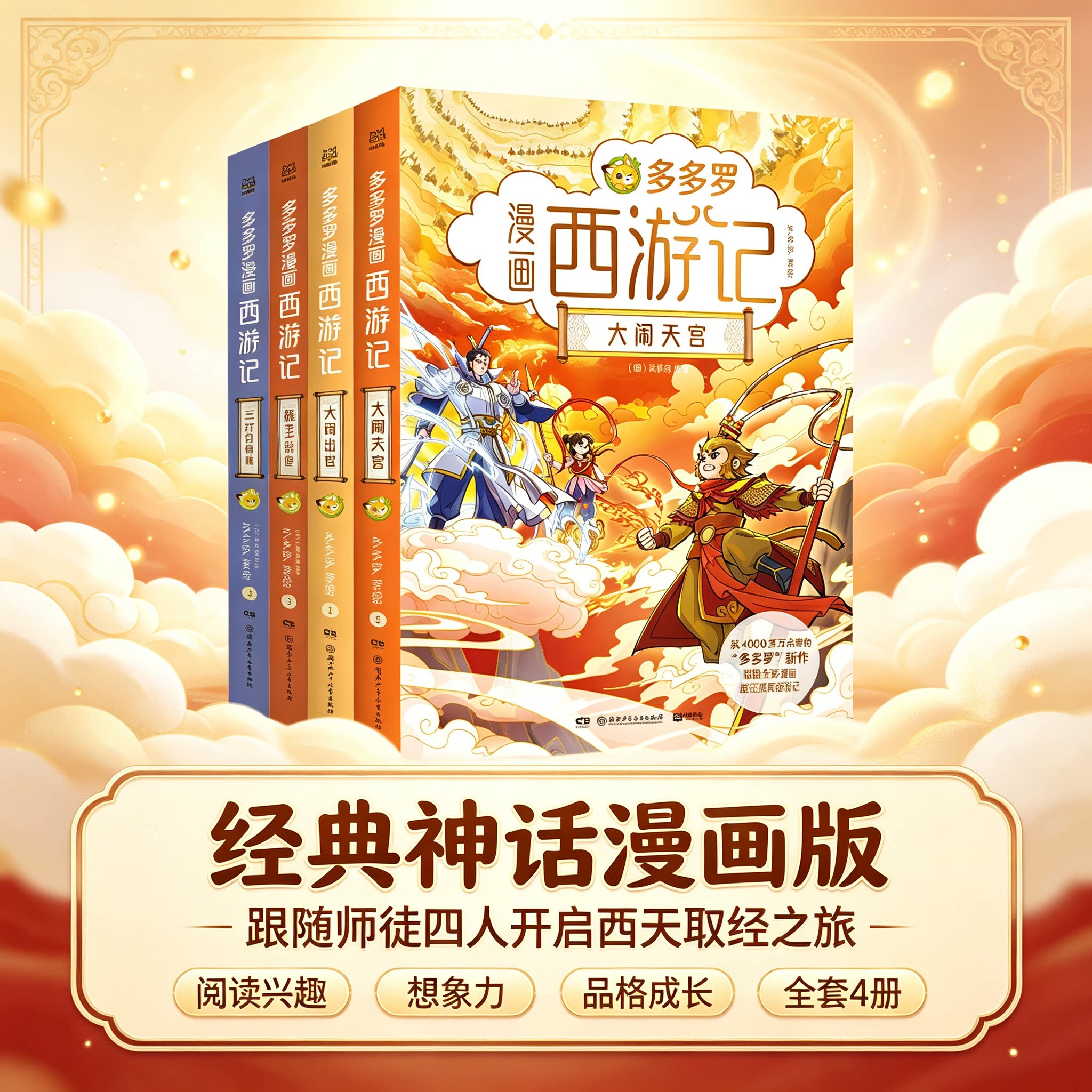 【赠限量立牌】多多罗漫画西游记系列全4册 猴王出世大闹天宫三打白骨精火烧观音院 国内多格漫画小说 儿童经典神话故事绘本图画书