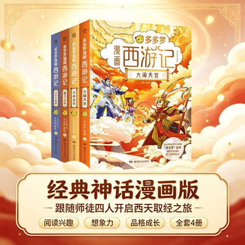 【赠限量立牌】多多罗漫画西游记系列全4册 猴王出世大闹天宫三打白骨精火烧观音院 国内多格漫画小说 儿童经典神话故事绘本图画书