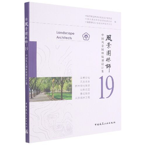 风景园林师19  中国风景园林规划设计集 博库网