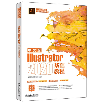 中文版Illustrator2020基础教程(21世纪新概念全能实战规划教材) 博库网