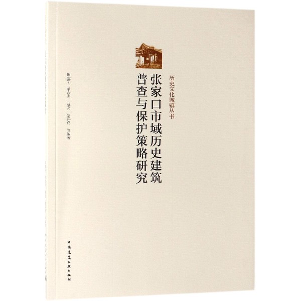 张家口市域历史建筑普查与保护策略研究/历史文化城镇丛书博库网-封面