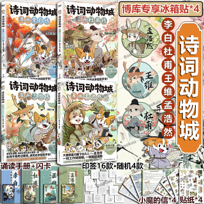 【博库专享冰箱贴】诗词动物城:漫画孟浩然李白杜甫王维传 超2600万粉丝的科普达人我是小魔”全新系列动物设定的诗词 科普漫画
