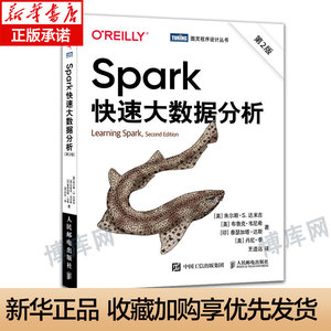 Spark快速大数据分析第2二版 软件工程数据库机器学习深度学习数据分析大数据处理平台搭建技术书籍 人民邮电出版社 正版书籍