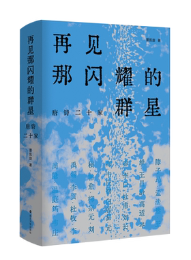 再见那闪耀的群星唐诗二十家
