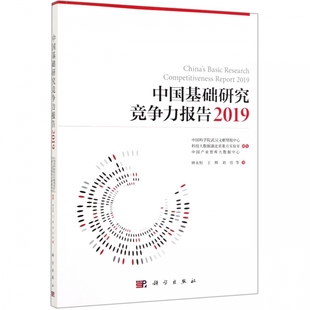 博库网 等 书籍 正版 中国基础研究竞争力报告2019 钟永恒