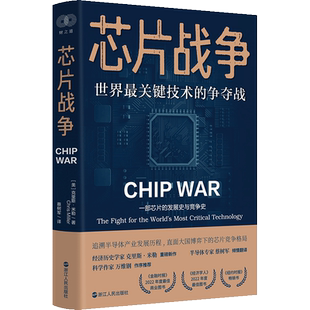 【加赠鬼谷子】芯片战争世界最关键技术的争夺战克里斯米勒著 一部芯片的发展史与竞争史追溯半导体产业发展大国博弈竞争