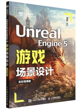 Unreal Engine 5游戏场景设计(全彩微课版) 博库网
