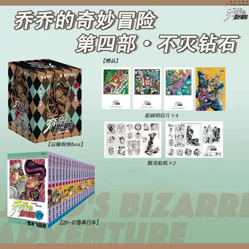 【赠原画明信片*4+贴纸*2】jojo乔乔的奇妙冒险第四部29-47卷-不灭钻石中文简体无删减荒木飞吕彦漫画书籍 新星出版社